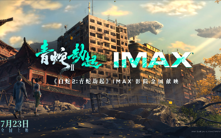 《白蛇2：青蛇劫起》发布IMAX预告 国漫巨制宏大视效引震撼