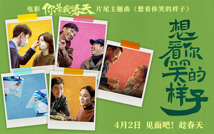  《你是我的春天》发主题曲MV 群星为每个“春寒中的你”加油打气