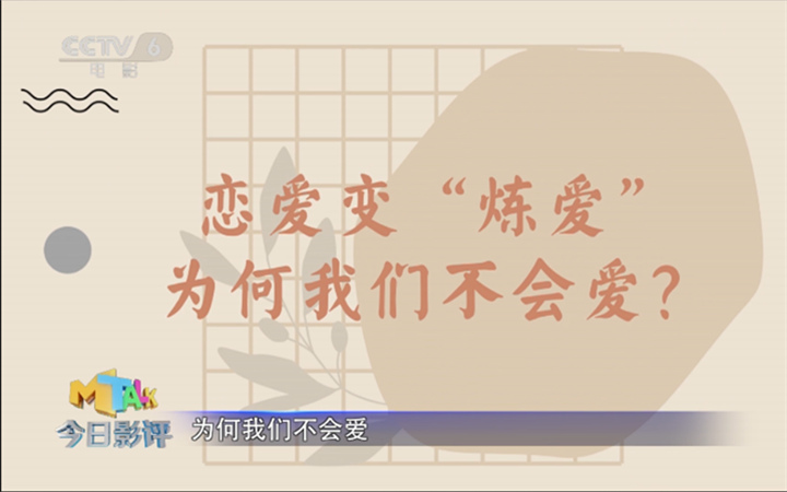 单身女性为何不爱了？《今日影评》恋爱观察室读解《“炼”爱》